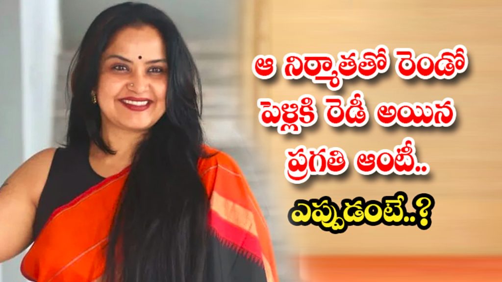 Pragathi Aunty Who Is Ready For Second Marriage With That Producer