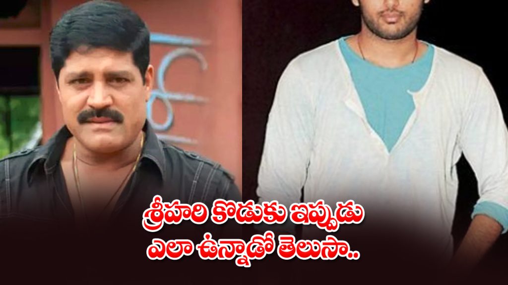 You will be surprised to see in which range the son of hero Srihari is made now